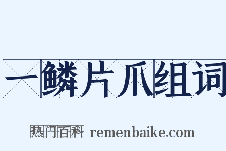 一鳞片爪组词是什么意思的图片